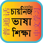 Cover Image of डाउनलोड बांग्ला टू चाइनीज लर्निंग  APK