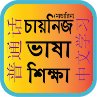 Bangla to Chinese/ Mandarin Learning