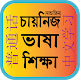 Bangla to Chinese/ Mandarin Learning Auf Windows herunterladen