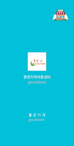 Android application 중앙지역아동센터 screenshort