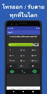 TalkTT โทร,SMS,หมายเลขโทรศัพท์