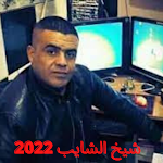 Cover Image of Download اجمل اغاني الشيخ الشايب 2022  APK