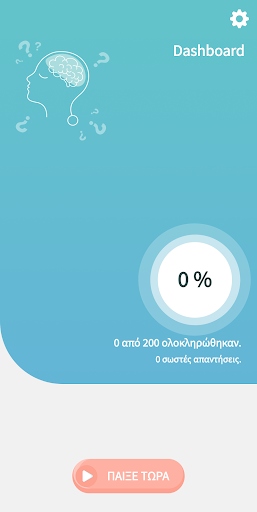 Android application Ελληνικό Κουίζ Γνώσεων screenshort