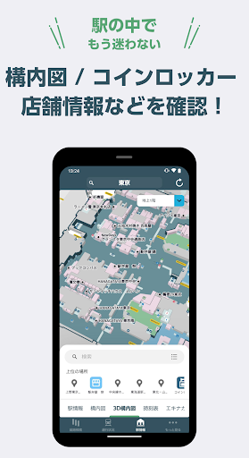 JR東日本アプリ 運行情報・乗換案内・時刻表・構内図 6