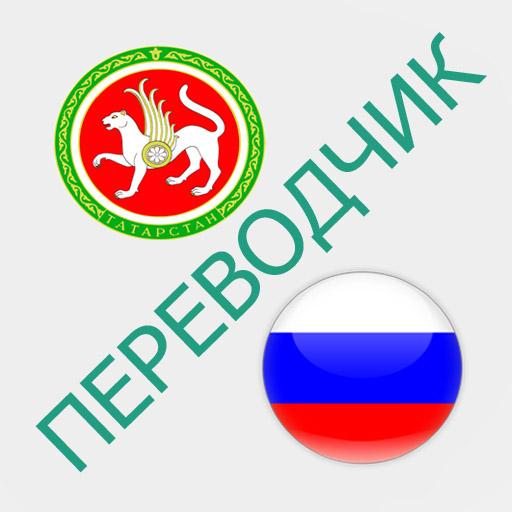 Русско-татарский переводчик 1.7 Icon