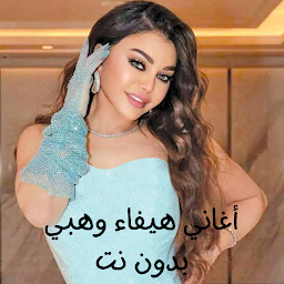 Icon image أغاني هيفاء وهبي بدون نت