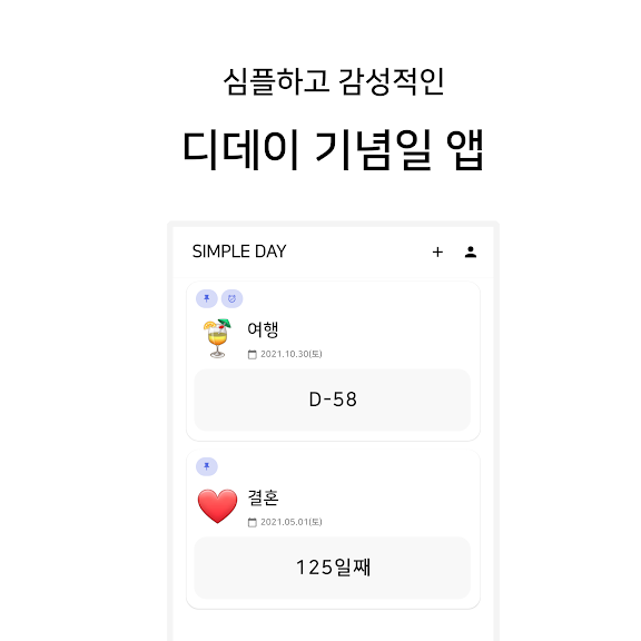 심플데이 - 디데이, 기념일 위젯 알림_2