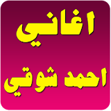 اغاني احمد شوقي بدون انترنت icon