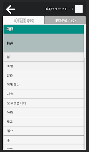 TOPIK I 単語（1級、2級）：韓国語勉強 - 試験対策 Screen 3