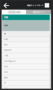 TOPIK I 単語（1級、2級）：韓国語勉強 - 試験対策