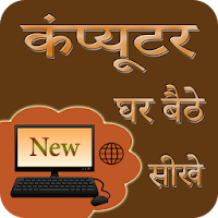 Ghar Baithe Computer Sikhe in Hindi