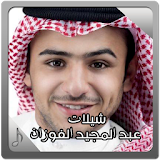 عبد المجيد الفوزان - شيلات icon