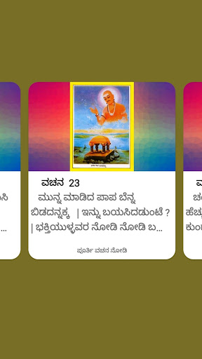 ಬಸವಣ್ಣನವರ ವಚನಗಳು Screen 3