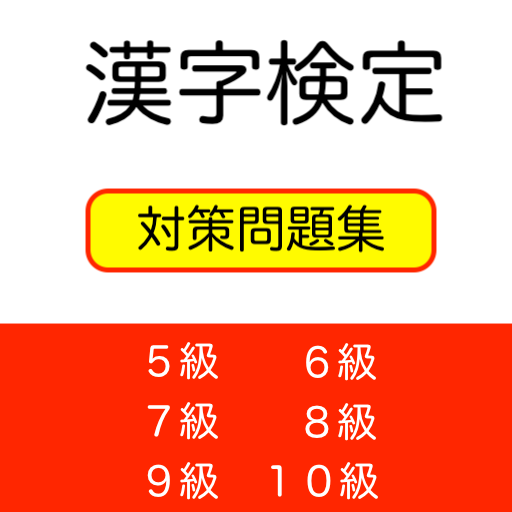 漢字検定対策問題集 5級 6級 7級 8級 9級 10級 Google Play 應用程式