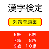 漢字検定対策問題集【5級,6級,7級,8級,9級,10級】 icon