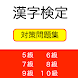 漢字検定対策問題集 5級,6級,7級,8級,9級,10級 - Androidアプリ