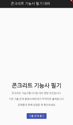 Android application 콘크리트 기능사 필기 기출문제 screenshort