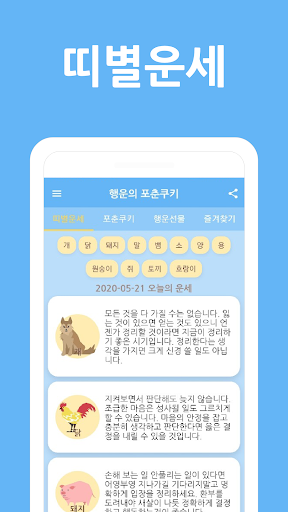 행운쿠키(오늘의 운세) Screen 2