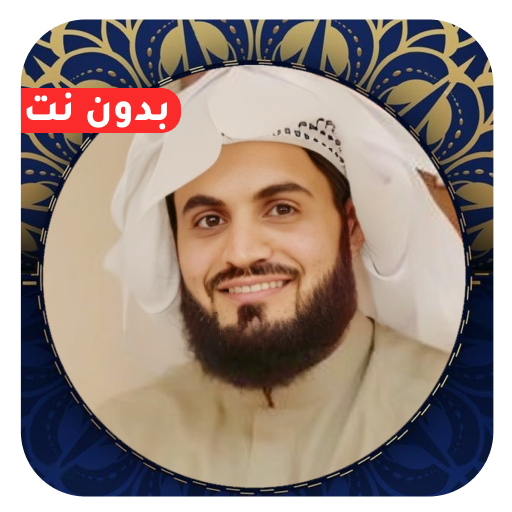 رعد الكردي القران كامل بدون نت Windowsでダウンロード