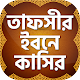 তাফসীর ইবনে কাসীর~ Tafsir Ibne Kasir Bangla Full विंडोज़ पर डाउनलोड करें