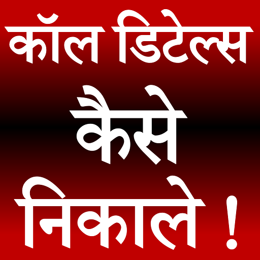 Call Detail Kaise Nikale Screen 2