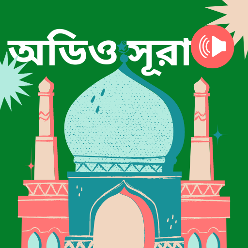 নামাজ শিক্ষা নামাজের সূরা অডিও ดาวน์โหลดบน Windows