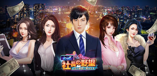 社長の野望 人生の勝者に俺はなる Overview Google Play Store Japan