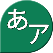 21年 おすすめの外国人向け日本語 ひらがな カタカナ 学習アプリランキング 本当に使われているアプリはこれ Appbank