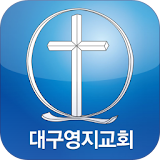 대구영지교회 icon