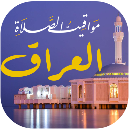 مواقيت الصلاة في العراق logo