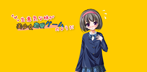 Android application 生意気な妹が美少女恋愛ゲームのようだ screenshort