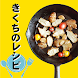菊芋・ヤーコンのレシピ - Androidアプリ