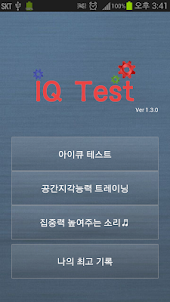 아이큐 테스트 (IQ TEST)