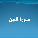 Cover Image of Download سورة الجن مكتوبة ومسموعة  APK