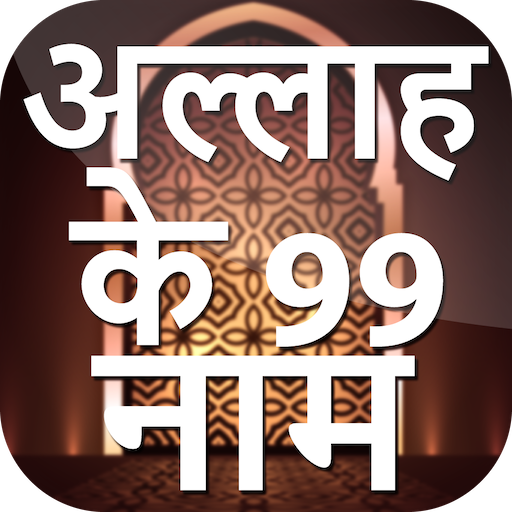 Names Of Allah In Hindi logo