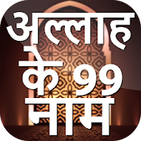 99 Names Of Allah In Hindi -  