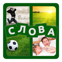 4 фотки 1 слово. Угадай слово