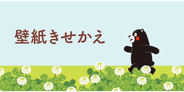 くまモンの壁紙きせかえ Google Play のアプリ