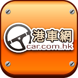 港車網 Car.com.hk icon