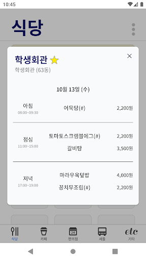 iSNU - 서울대학교 식당, 카페, 셔틀버스 정보 Screen 2