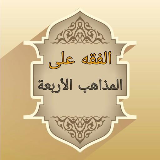 الفقه على المذاهب الأربعة logo