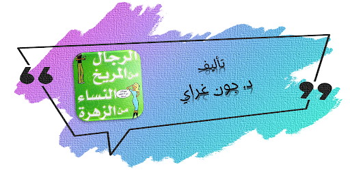 الرجال من المريخ والنساء زهرة