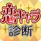 恋キャラ診断 for Android icon