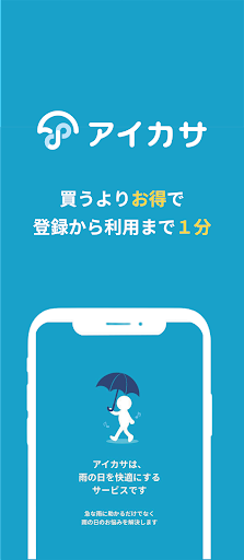 Android application アイカサ-傘レンタルアプリ。いつでもどこでも雨に困らない。 screenshort