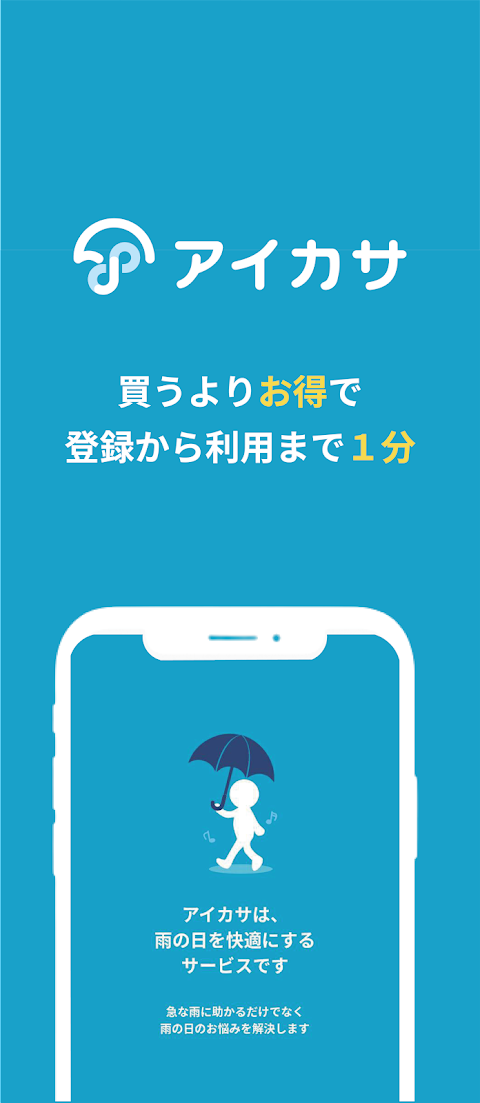 アイカサ-傘レンタルアプリ。いつでもどこでも雨に困らない。のおすすめ画像1