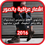 اشعار عراقية بالصور 2017 icon