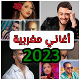 اغاني مغربيه 2023 بدون نت icon