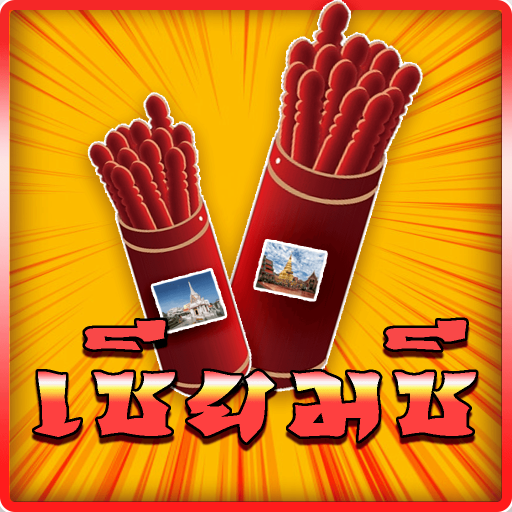 ดูดวง เซียมซี วัดดังแม่นมาก ๆ logo