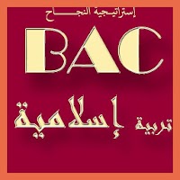 ملخصات راائعة في مادة التربية الإسلامية  BAC2019