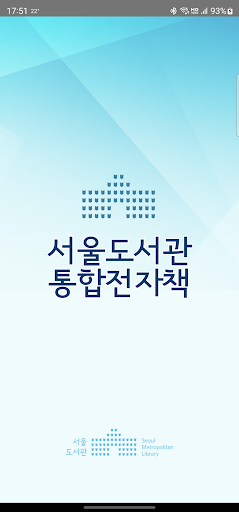 Android application 서울도서관 통합전자책 screenshort